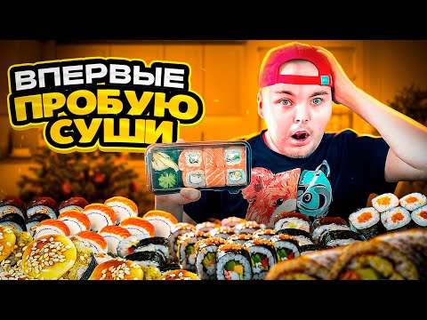 Видео: В ПЕРВЫЙ РАЗ В ЖИЗНИ ПРОБУЮ СУШИ И РОЛЫ!