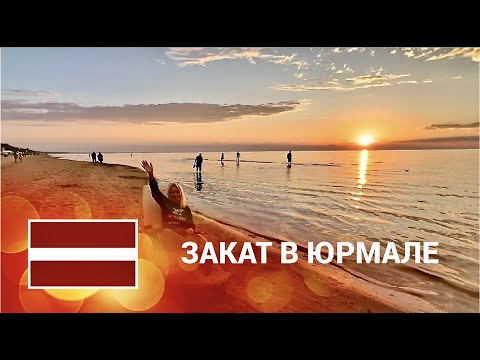 Видео: 🔥 Закат на пляже Дзинтари: Юрмала после наступления темноты. Июль.