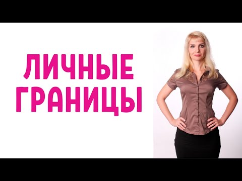 Видео: Личные границы / Как устанавливать и отстаивать личные границы