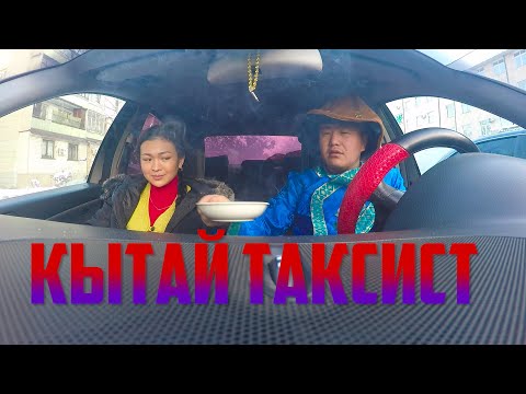 Видео: КЫТАЙ ТАКСИСТ