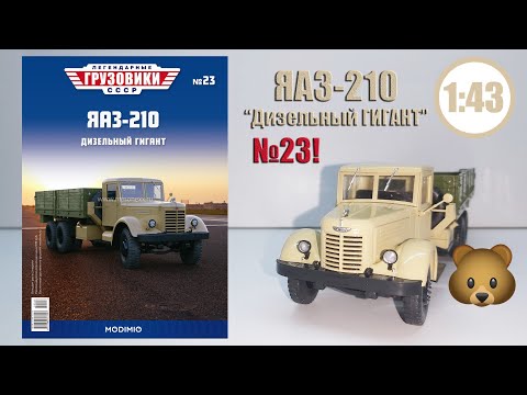 Видео: ЯАЗ-210 1:43 Легендарные грузовики СССР №23 | Modimio | ОБЗОР МАСШТАБНОЙ МОДЕЛИ!