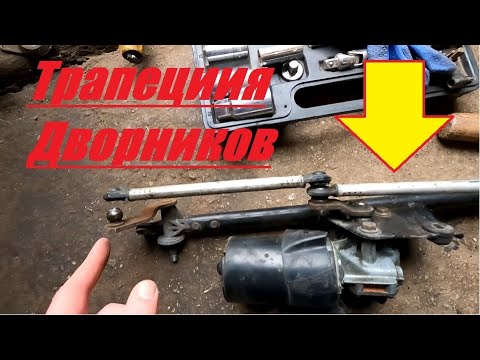 Видео: Ремонт трапеции дворников Opel Vectra A