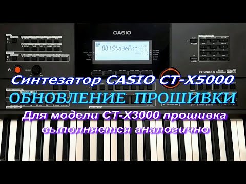 Видео: Обновление прошивки синтезатора CASIO CT-X5000. Для CASIO CT-X3000 прошивка выполняется аналогично