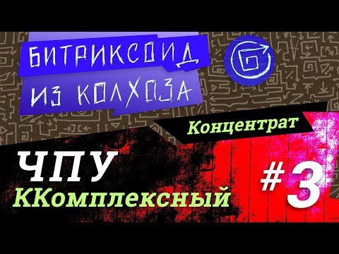 Видео: ||| ЧПУ-3 / Комплексный компонент / #Битрикс / #Концентрат