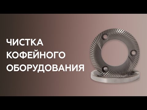 Видео: Уход за кофемашиной и кофемолкой. Курсы бариста онлайн.