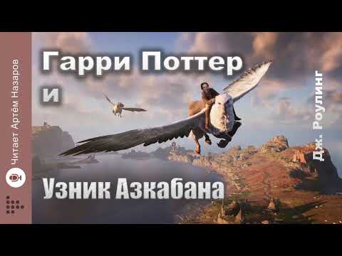 Видео: Дж. Роулинг "Гарри Поттер и узник Азкабана" | Главы 1-4 из 22 | читает Артём Назаров |
