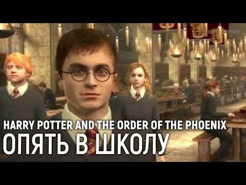 Видео: Harry Potter and the Order of the Phoenix. Опять в школу