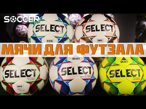 Видео: ТОП МЯЧЕЙ ДЛЯ ФУТЗАЛА ОТ SELECT