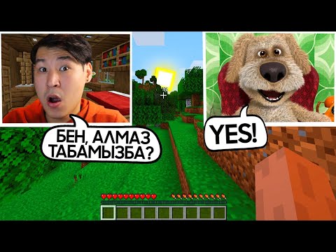 Видео: 🤣БЕНМЕН МАЙНКРАФТ ОЙНАДЫМ✅