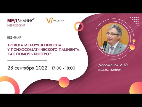 Видео: Тревога и нарушения сна у психосоматического пациента.  Как помочь быстро?