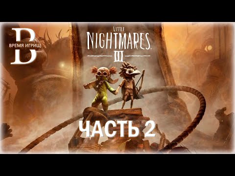 Видео: Прохождение Little Nightmares III - ЧАСТЬ 2