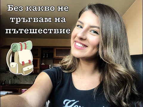 Видео: Без какво не тръгвам на пътешествие с @nicolich.travels