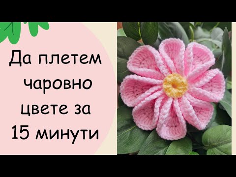 Видео: Да плетем чаровно цвете на 1 кука за 15 мин / Лесен урок стъпка по стъпка / How to crochet a flower