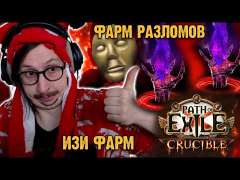 Видео: СТАБИЛЬНЫЙ ФАРМ ДЛЯ ВСЕХ - РАЗЛОМЫ! РАЗГОНЯЕМ КВАНТУ | Path of Exile