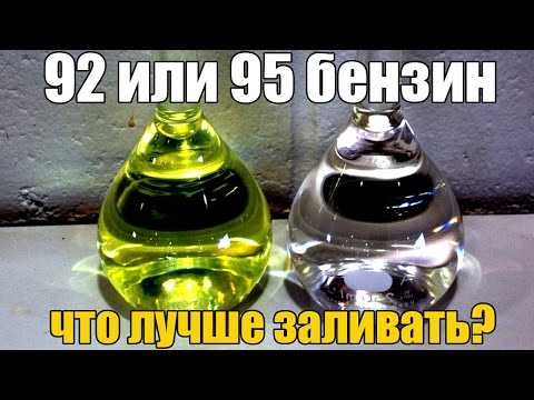 Видео: 92 или 95? Какой бензин лучше лить? Пару слов об октановом числе и степени сжатия. Просто о сложном