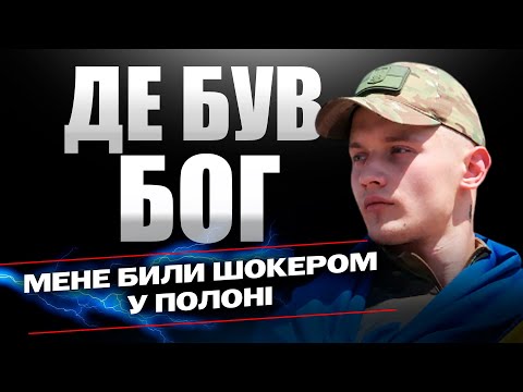 Видео: «Де був Бог, коли мене били в полоні?» Історія Дениса, який заспівав Червону калину після звільнення