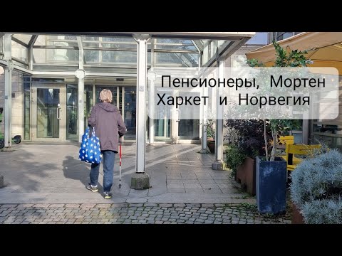 Видео: Пенсионеры в Норвегии. Мортен Харкет и эликсир молодости.