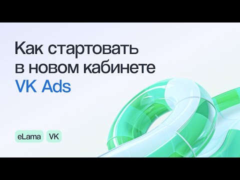 Видео: КАК СТАРТОВАТЬ В НОВОМ КАБИНЕТЕ VK ADS ( VK РЕКЛАМА) И НЕ НАЛОМАТЬ ДРОВ | Вебинар eLama 7.03.23