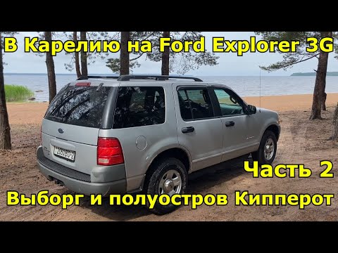 Видео: Путешествие в Карелию на Ford Explorer 3G. Ч.2: Погранцы не пустили из Выборга — меняем маршрут
