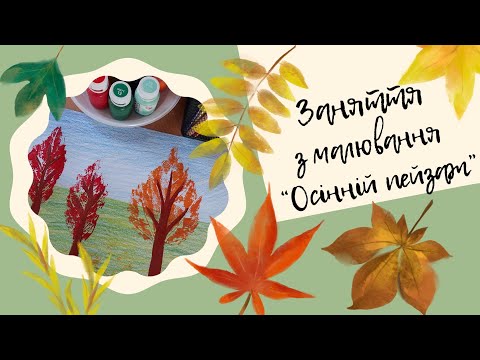 Видео: Заняття з малювання "Осінній пейзаж" 🍂🍁