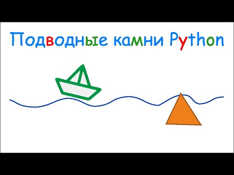 Видео: Подводный камень языка Python, связанный с типами переменных.