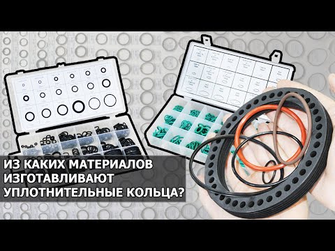 Видео: Из каких материалов изготавливают уплотнительные кольца?