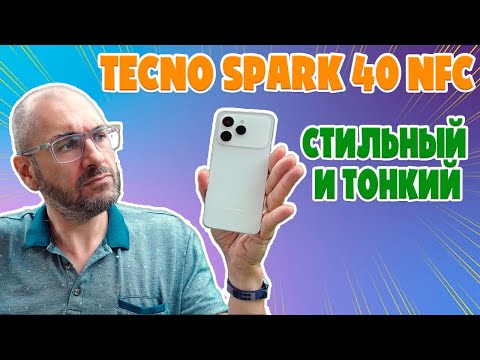 Видео: СТИЛЬНЫЙ И ТОНКИЙ | TECNO SPARK 40 ОБЗОР БЕЗ ВОДЫ