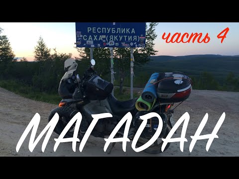 Видео: Мотопутешествие в Магадан - часть 4 | Trip to Magadan - episode 4