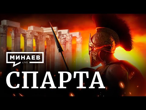Видео: Спарта / Почему государство воинов проиграло? / Уроки истории / МИНАЕВ