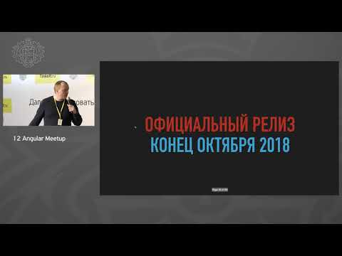 Видео: Дмитрий Захаров - Angular + gRPC