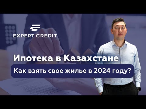 Видео: Гайд по ипотеке. Как взять ипотечный заем в Казахстане в 2024 году, и что для этого нужно?