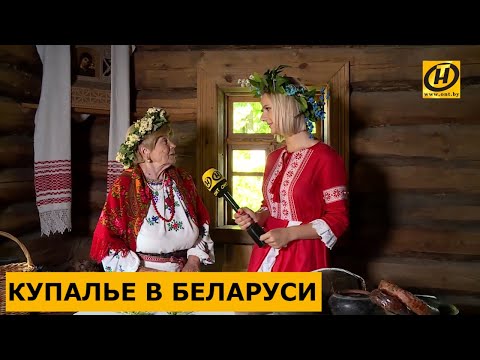 Видео: Иван Купала: традиции и обычаи праздника