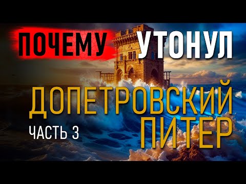 Видео: Почему утонул Допетровской Питер? Владимир Козин. Часть 3