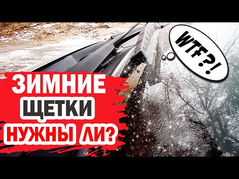 Видео: Зимние щетки - нужны ли? Обзор и тестирование на автомобиле Hyundai.