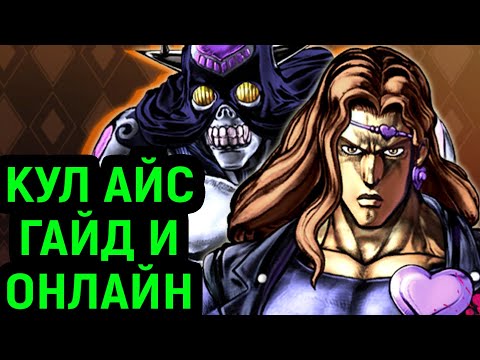Видео: ДЖОДЖО | КУЛ АЙС ГАЙД И ОНЛАЙН - JoJo's Bizarre Adventure All Star Battle R Cool Ice Guide Online