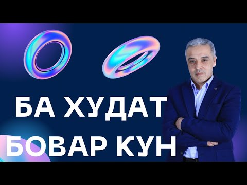 Видео: Ба худат бовар кун ва аз дудилагиат халос шав. |JAMSHED RUZIMURODOV|