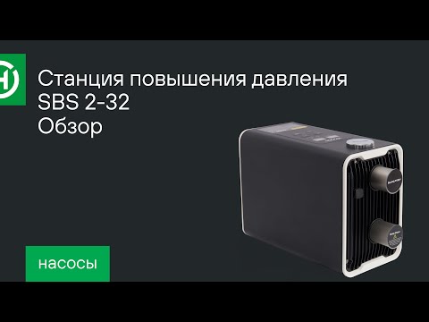 Видео: Станция повышения давления Hoobs SBS 2-32. Обзор