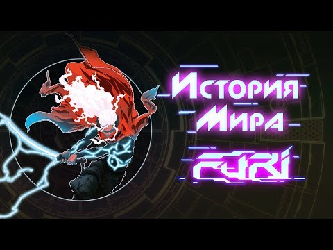 Видео: История Мира Furi [Побег кибер-самурая]