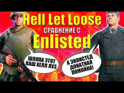 Видео: Сравнение Hell Let Loose и Enlisted - В чем разница игр?