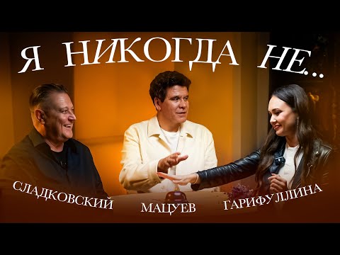 Видео: Я НИКОГДА НЕ...| Сладковский, Мацуев, Гарифуллина