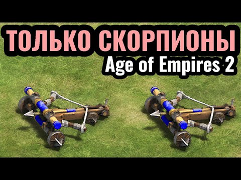 Видео: ЭТО ЖЕСТЬ! СКОРПИОНЫ СТАЛИ ТОП-1 ЮНИТОМ В ИГРЕ? Кхмеры и их машины в Age of Empires 2
