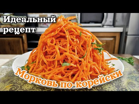 Видео: Как приготовить Морковь по - корейски, цыганка готовит.