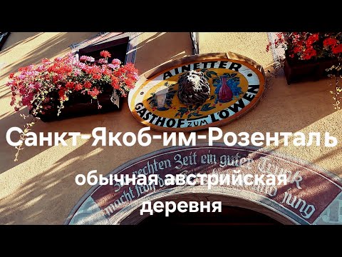 Видео: Австрия. Почему мы не живём ТАК?