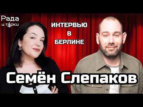 Видео: Семён Слепаков / интервью в Берлине. @SemenSlepakov #слепаков #семёнслепаков #интервью #радаитёрки