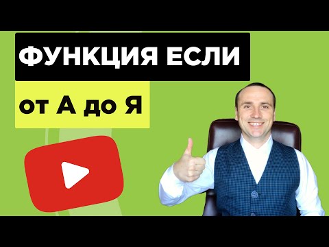 Видео: Функция ЕСЛИ в Excel | Логические функции  ЕСЛИМН, И, ИЛИ, ЕСЛИОШИБКА