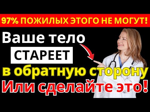 Видео: После 60 лет? 7 движений покажут, стареет ли ваше тело — или молодеет | здоровье пожилых