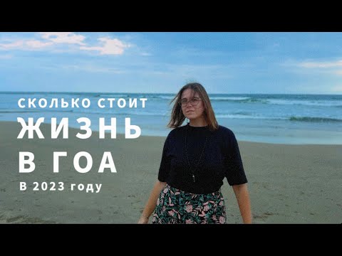 Видео: Траты за месяц в Индии / Сколько стоит жить в Гоа / Арамболь 2023