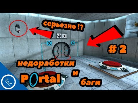 Видео: PORTAL |недоработки и баги #2(Flaws ,Bugs)