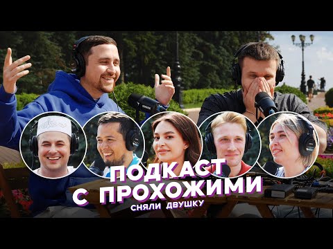 Видео: ПОДКАСТ С ПРОХОЖИМИ / летние выпуски от «Сняли Двушку»