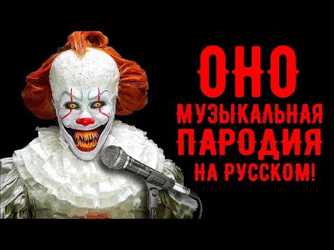 Видео: ОНО Музыкальная пародия на русском [Вокал]